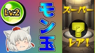 （ゆっくり実況）キャラ被りだけはやめておくれよ！？[モン玉ガチャ]