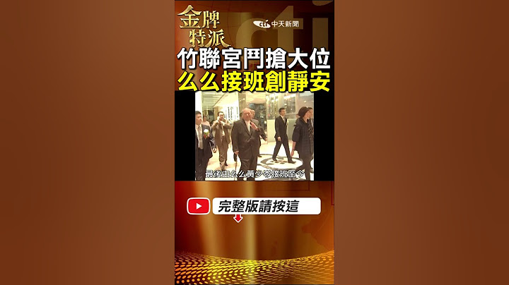 陳啟禮欽點竹聯幫接班人么么!縱橫江湖30年創神秘堂口培養勢力! #金牌特派