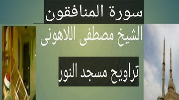 تراويح مسجد النور سورة المنافقون الشيخ مصطفى اللاهونى
