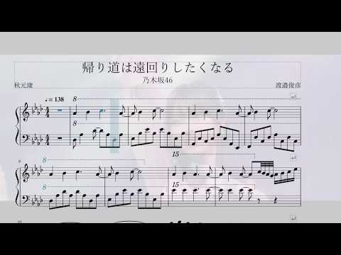 【楽譜】帰り道は遠回りしたくなる - Nogizaka46 [乃木坂46]