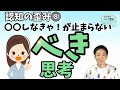 認知の歪み⑧べき思考をやめる方法,対策‐公認心理師が解説,ダイコミュ大学