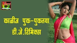 Kalij Puk-Pukataya Marathi Dj Remix Song | Dhamal Marathi Lokgeet