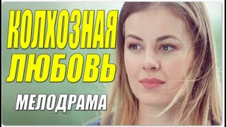 Внимание! Фильм отличный!!  КОЛХОЗНАЯ ЛЮБОВЬ  Русские мелодрамы 2021 новинки HD