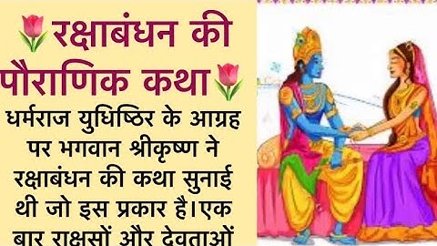 रक्षा बंधन की पौराणिक कथा।#adhyatmikkahaniyan #rakshabandhan #krishna