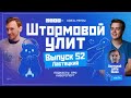 Штормовой Улит. №52 - Ластецкий, гость Little