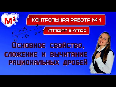 КОНТРОЛЬНАЯ № 1. Основное свойство, сложение и вычитание рациональных дробей