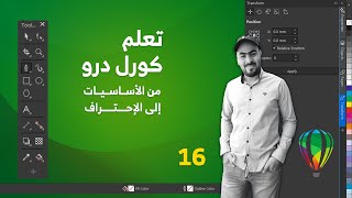  16  تعلم كوريل درو من الأساسيات إلى الإحتراف | شرح أداة الظل Drop Shadow