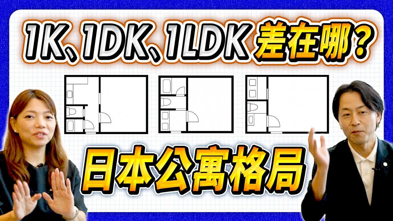 1R、1K、1DK、2LDK到底是什麼？台灣人都看不懂的日本房屋格局！