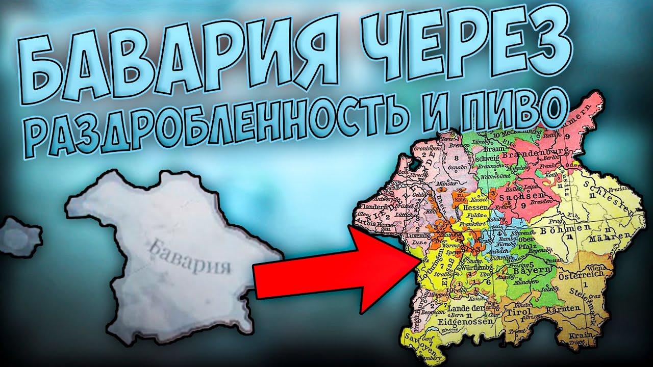 🍺🍻 Victoria 3 | Бавария | Через Раздробленность и Пиво 🍻🍺