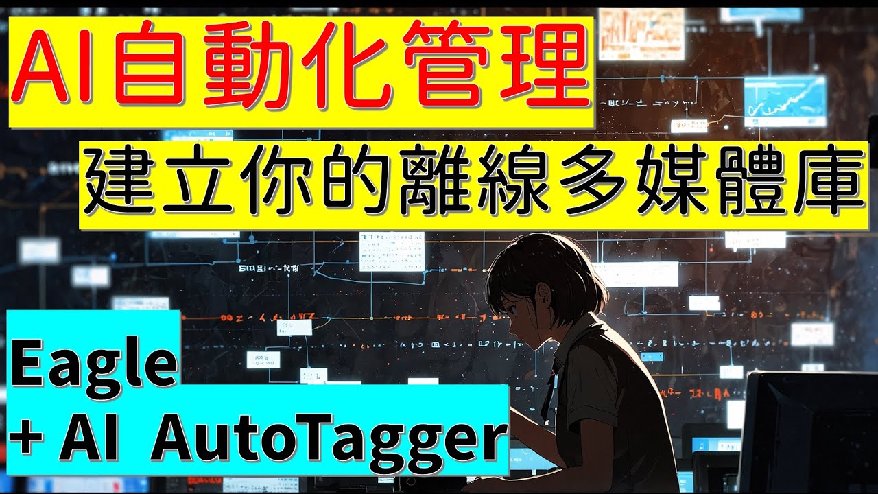 AI自動化貼標籤 - 建立離線多媒體資料庫 - Eagle - AI Autoagger #eagle #ai #image # ...