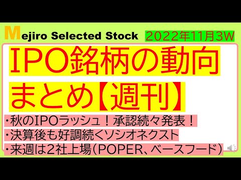 【週刊IPOラッシュまとめ】秋のIPOラッシュ！決算後も好調ソシオネクスト、来週は2社上場（POPER、ベースフード）