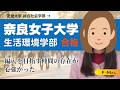 ＜奈良女子大学 生活環境学部 合格＞ECC編入学院合格者インタビュー（Ｆ・Mさん）
