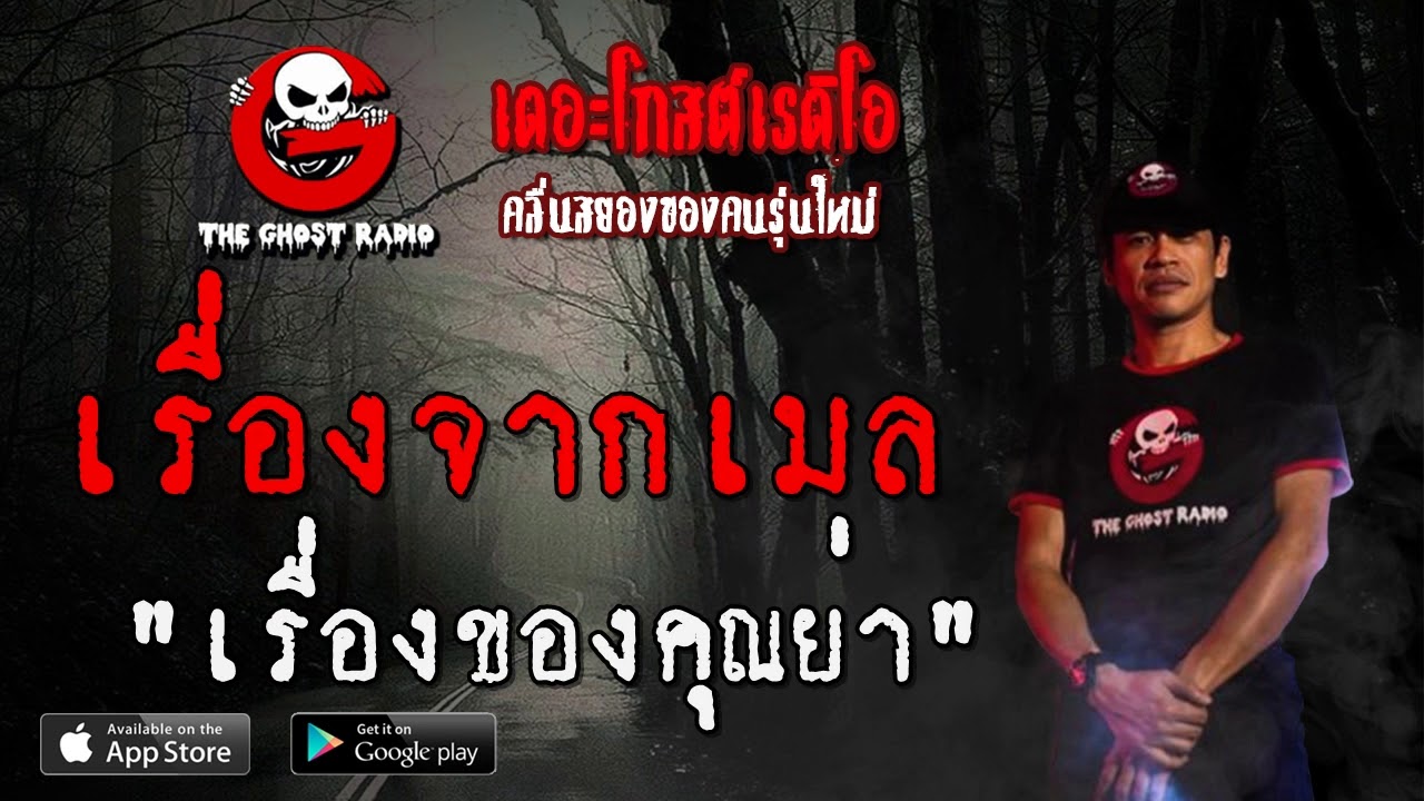 THE GHOST RADIO | เรื่องจากเมล | เรื่องของคุณย่า | 5 มิถุนายน 2563 | TheGhostRadioฟังเรื่องผีเดอะโกส