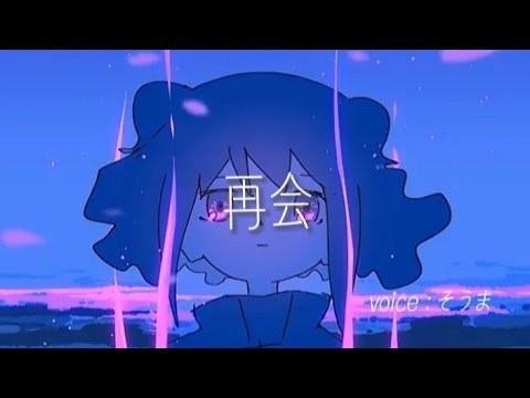 再会【そうま】