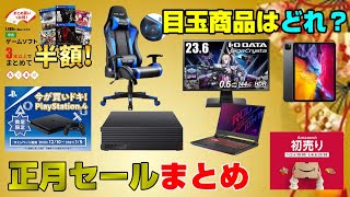 【朗報】ゲオ半額セール! PS4は5000円引き! Amazon初売りセール目玉商品紹介！