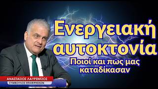 Ενεργειακή αυτοκτονία της χώρας! Ποιοι και πως την αποφάσισαν-Αναστάσιος Λαυρέντζος