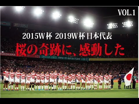 【ラグビーW杯】日本応援ムービー　桜の軌跡 2015年、2019年 感動名場面 VOL.1（VOL.2に続きます）