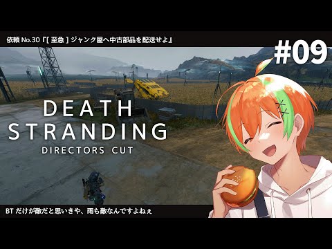 #9【DEATH STRANDING】世界を繋ぎ人類を救え！中部もあと少し！【夏野みつ/Vtuber】