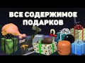 ВСЕ СОДЕРЖИМОЕ ПОДАРКОВ + СЕКРЕТНАЯ ГОЛОВА В LT2! ROBLOX