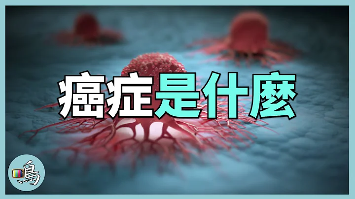 解密癌症，認識眾病之王癌症的成因，中美科學家聯合科普 l What is cancer？ - 天天要聞