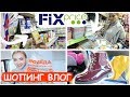 🛍ПОБЕДА! ВАУ ПОКУПКИ! ФИКС ПРАЙС! ОБЗОР ПОЛОК FIX PRICE С МУЖЕМ НОВИНКИ СЕНТЯБРЯ