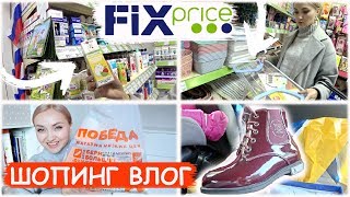 🛍ПОБЕДА! ВАУ ПОКУПКИ! ФИКС ПРАЙС! ОБЗОР ПОЛОК FIX PRICE С МУЖЕМ НОВИНКИ СЕНТЯБРЯ