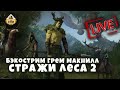 Stream The Station |Стражи леса ч.2| Бессмертный ФБ