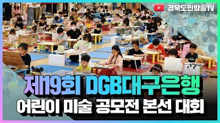 제19회 DGB대구은행 어린이 미술 공모전 본선 대회 개최 경북도민방송TV