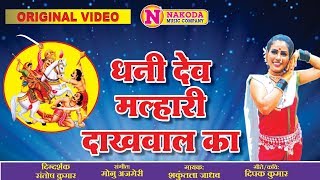 Dhani Dev Malhari Dakhaval Ka | धनी देव मल्हारी दाखवाल का | Devotional Song