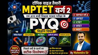 MPTET Varg 2 विज्ञान (Science) Practice Series | विस्तार से हल | Class 01| PYQs के साथ