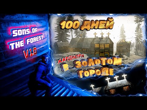 100 дней хардкора в Sons Of The Forest БЕЗ СМЕРТЕЙ | V 1.0