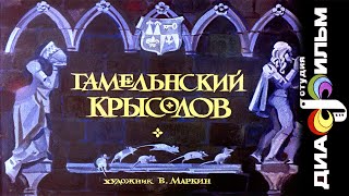 Гамельнский крысолов | Аудиосказка Диафильм 1989 год