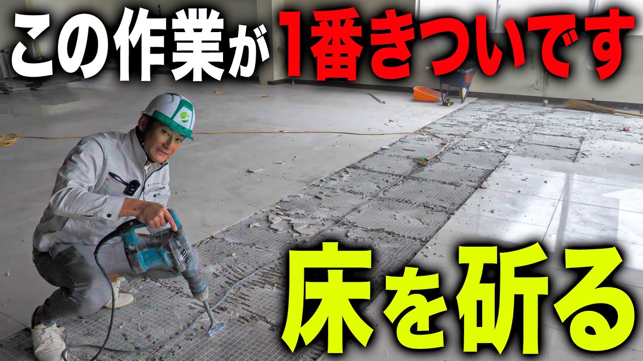 【激務】内装解体工事のしんどい作業ランキング1位「斫り」の様子をお見せします...