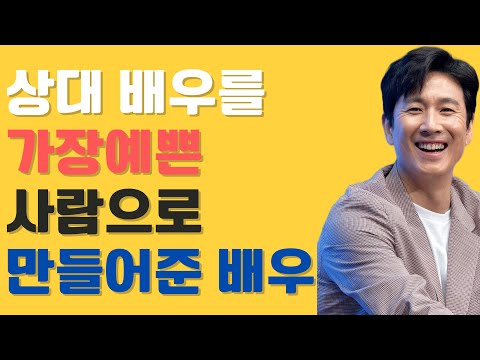 이선균 [상대 배우를 가장 예쁜 사람으로 만들어 주는 배우] Feat.최강희