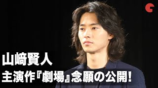 山崎賢人、主演作『劇場』念願の公開に自信！初日リモート舞台あいさつ