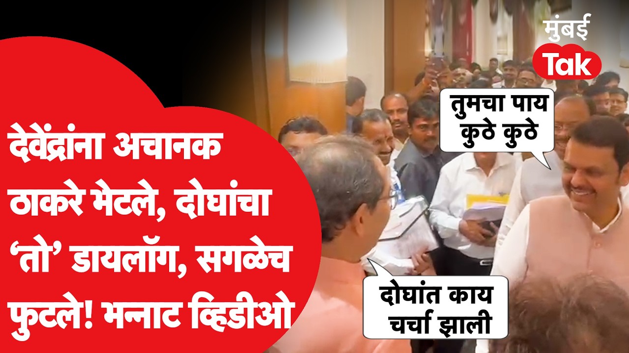 Devendra Fadnavis यांना अचानक Uddhav Thackeray भेटले, दोघांची डायलॉगबाजी, सगळेच हसले | Mumbai Tak
