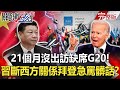 【關鍵時刻全集】20211101  21個月沒出訪缺席G20！ 習近平切斷西方世界關係、拜登急到罵髒話！？微軟打敗蘋果重回市值最高寶座 「雲端、元宇宙」無限商機大爆發！？｜劉寶傑