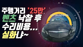 자동차 경매로 '폐차 수준' 주행거리 25만 km 뛴 벤츠 낙찰 받은 후 수리비용/ 용쌤의 벤츠 수리비 리얼스토리 / 벤츠수리비 / 내돈 내고 내가 모두 고친 사례입니다^^