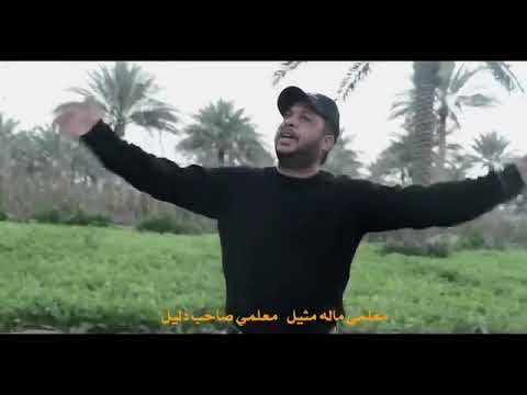 معلمي ماله مثيل راب إسلامي المبدع حيدر المياحي