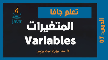 تعلم جافا | درس #007 - المتغيرات Variables