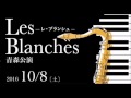 Les Blances青森公演  予告 の動画、YouTube動画。