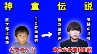 【神童】ベテランち、東大理Ⅲ合格への軌跡をすべて語ります