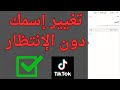 كيفية تغيير اسم تيك توك قبل 7 ايام بطريقة مجربة ومضمونة 2026 