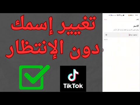 كيفية تغيير اسم تيك توك قبل 7 ايام بطريقة مجربة ومضمونة 2026