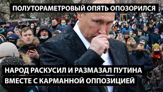 Народ размазал Путина и всю его карманную оппозицию. ПОЛУТОРАМЕТРОВЫЙ ОПЯТЬ ОПОЗОРИЛСЯ!!