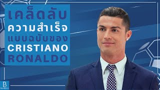 เคล็ดลับความสำเร็จแบบฉบับของ Cristiano Ronaldo