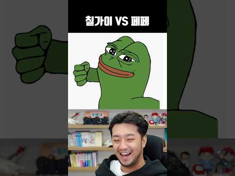 칠가이 VS <strong>페페</strong>
