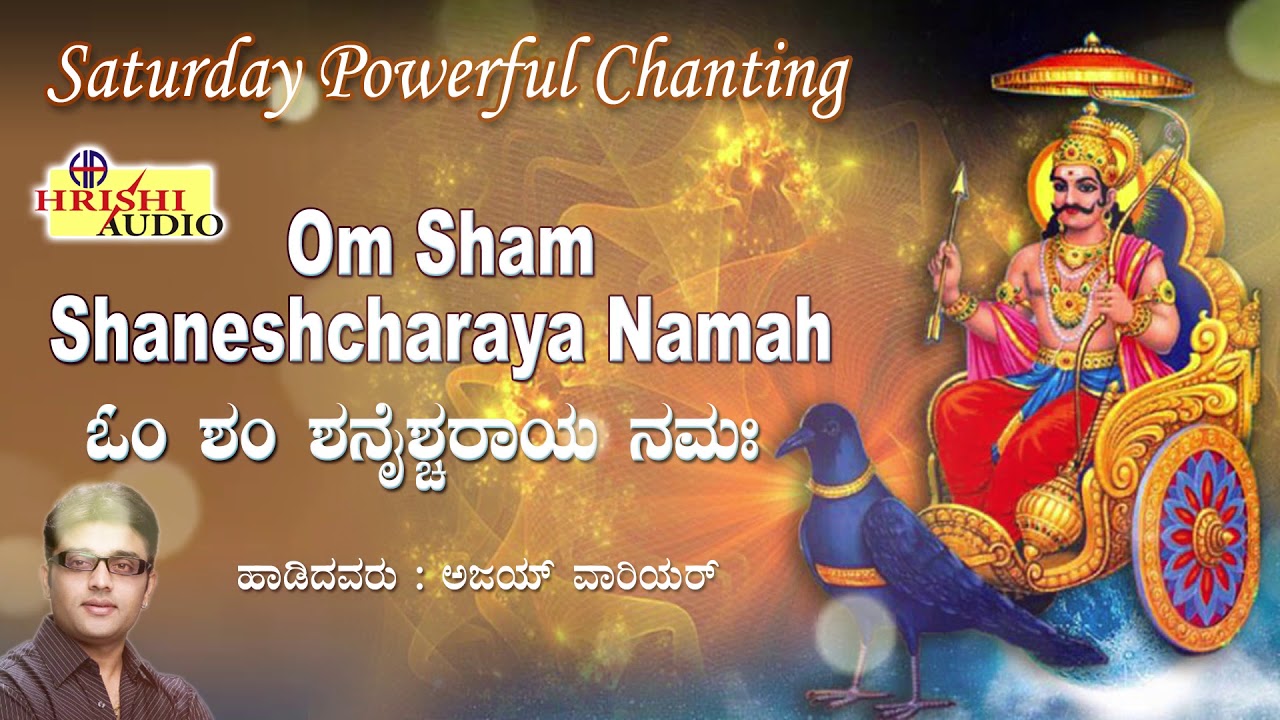 Om Sham Shanaischaraya Namaha I Saturday Powerfull Chanting I Ajay Warriar I  Shaneshwara Chanting