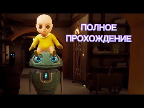 ПОЛНОЕ ПРОХОЖДЕНИЕ Baby in yellow: (обновление) black cat НА РУССКОМ / Шкафчик игр