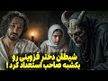 هدیه یک جن به دختر قزوینی هوش و ذکاوت یک شبه  mp3